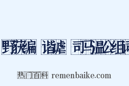 野获编·谐谑·司马温公组词是什么意思的图片